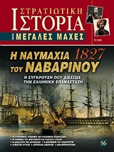 Η ΝΑΥΜΑΧΙΑ ΤΟΥ ΝΑΒΑΡΙΝΟΥ 1827 Η ΣΥΓΚΡΟΥΣΗ ΠΟΥ ΔΙΕΣΩΣΕ ΤΗΝ ΕΛΛΗΝΙΚΗ ΕΠΑΝΑΣΤΑΣΗ