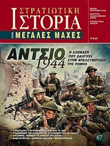 ΑΝΤΣΙΟ 1944 Η ΑΠΟΒΑΣΗ ΠΟΥ ΟΔΗΓΗΣΕ ΣΤΗΝ ΑΠΕΛΕΥΘΕΡΩΣΗ ΤΗΣ ΡΩΜΗΣ
