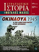 ΟΚΙΝΑΟΥΑ 1945 Η ΠΙΟ ΑΙΜΑΤΗΡΗ ΜΑΧΗ ΣΤΟΝ ΕΙΡΗΝΙΚΟ