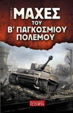 ΜΑΧΕΣ ΤΟΥ Β΄ ΠΑΓΚΟΣΜΙΟΥ ΠΟΛΕΜΟΥ ΤΟΜΟΣ 1