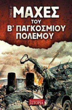 ΜΑΧΕΣ ΤΟΥ Β΄ ΠΑΓΚΟΣΜΙΟΥ ΠΟΛΕΜΟΥ ΤΟΜΟΣ 2