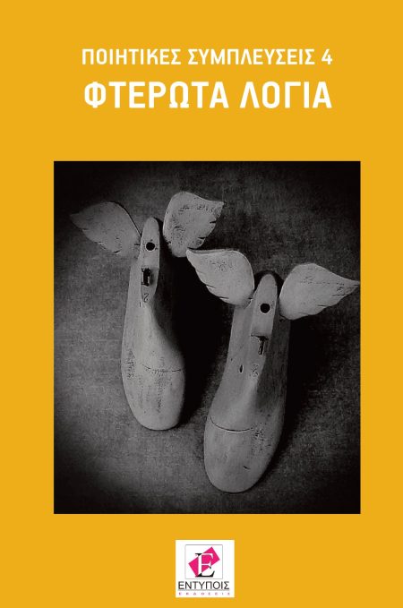 ΦΤΕΡΩΤΑ ΛΟΓΙΑ ΠΟΙΗΤΙΚΕΣ ΣΥΜΠΛΕΥΣΕΙΣ 4