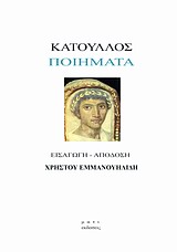 ΚΑΤΟΥΛΛΟΣ: ΠΟΙΗΜΑΤΑ