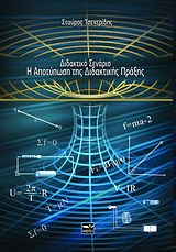 ΔΙΔΑΚΤΙΚΟ ΣΕΝΑΡΙΟ Η ΑΠΟΤΥΠΩΣΗ ΤΗΣ ΔΙΔΑΚΤΙΚΗΣ ΠΡΑΞΗΣ