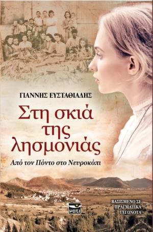 ΣΤΗ ΣΚΙΑ ΤΗΣ ΛΗΣΜΟΝΙΑΣ