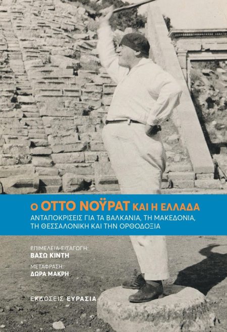 Ο ΟΤΤΟ ΝΟΥΡΑΤ ΚΑΙ Η ΕΛΛΑΔΑ ΑΝΤΑΠΟΚΡΙΣΕΙΣ ΓΙΑ ΤΑ ΒΑΛΚΑΝΙΑ, ΤΗ ΜΑΚΕΔΟΝΙΑ, ΤΗ ΘΕΣΣΑΛΟΝΙΚΗ ΚΑΙ ΤΗΝ ΟΡΘΟΔΟΞΙΑ