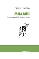 ΜΠΑΜΠΙ: Η ΙΣΤΟΡΙΑ ΜΙΑΣ ΖΩΗΣ ΜΕΣΑ ΣΤΟ ΔΑΣΟΣ