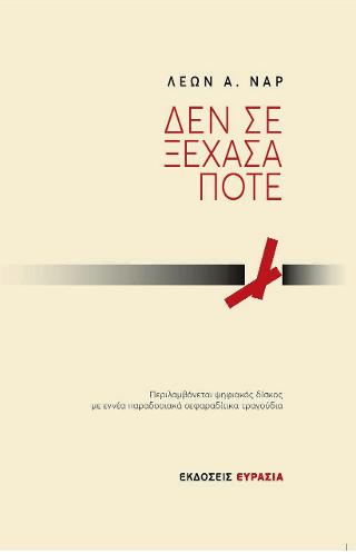 ΔΕΝ ΣΕ ΞΕΧΑΣΑ ΠΟΤΕ (+CD)