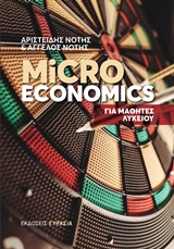 MICROECONOMICS ΓΙΑ ΜΑΘΗΤΕΣ ΛΥΚΕΙΟΥ