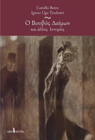 Ο ΒΟΥΒΟΣ ΔΑΙΜΩΝ ΚΑΙ ΑΛΛΕΣ ΙΣΤΟΡΙΕΣ