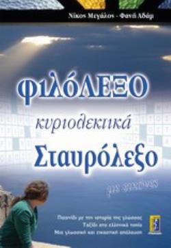 ΦΙΛΟΛΕΞΟ ΚΥΡΙΟΛΕΚΤΙΚΑ ΣΤΑΥΡΟΛΕΞΟ