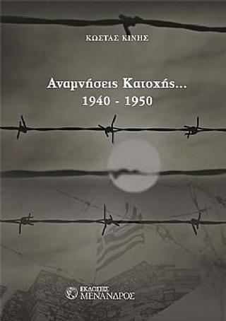 ΑΝΑΜΝΗΣΕΙΣ ΚΑΤΟΧΗΣ... 1940 - 1950