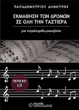 ΕΚΜΑΘΗΣΗ ΤΩΝ ΔΡΟΜΩΝ ΣΕ ΟΛΗ ΤΗΝ ΤΑΣΤΙΕΡΑ- ΓΙΑ ΤΕΤΡΑΧΟΡΔΟ ΜΠΟΥΖΟΥΚΙ