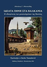 ΙΔΕΑΤΑ ΕΘΝΗ ΣΤΑ ΒΑΛΚΑΝΙΑ Η ΕΘΝΟΓΕΝΕΣΗ ΤΩΝ ΜΟΥΣΟΥΛΜΑΝΩΝ ΤΗΣ ΒΟΣΝΙΑΣ