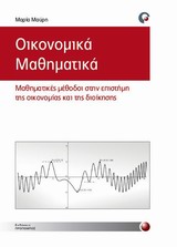 ΟΙΚΟΝΟΜΙΚΑ ΜΑΘΗΜΑΤΙΚΑ ΜΑΘΗΜΑΤΙΚΕΣ ΜΕΘΟΔΟΙ ΣΤΗΝ ΕΠΙΣΤΗΜΗ ΤΗΣ ΟΙΚΟΝΟΜΙΑΣ ΚΑΙ ΤΗΣ ΔΙΟΙΚΗΣΗΣ