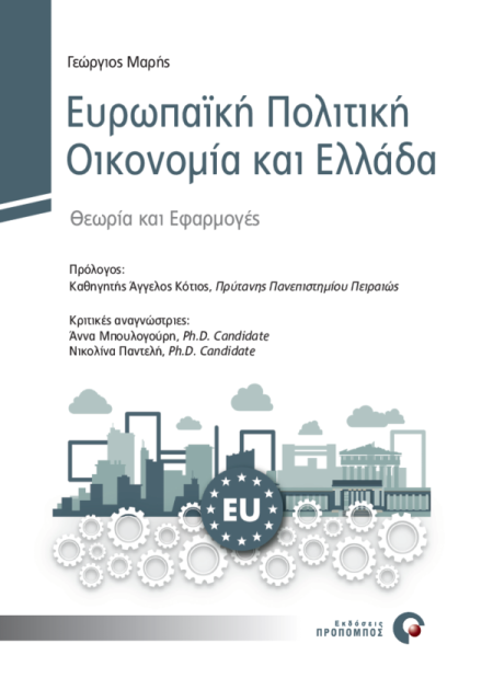 ΕΥΡΩΠΑΪΚΗ ΠΟΛΙΤΙΚΗ ΟΙΚΟΝΟΜΙΑ ΚΑΙ ΕΛΛΑΔΑ ΘΕΩΡΙΑ ΚΑΙ ΕΦΑΡΜΟΓΕΣ