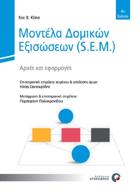 ΜΟΝΤΕΛΑ ΔΟΜΙΚΩΝ ΕΞΙΣΩΣΕΩΝ (S.E.M.) ΑΡΧΕΣ ΚΑΙ ΕΦΑΡΜΟΓΕΣ