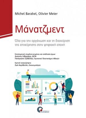 ΜΑΝΑΤΖΜΕΝΤ ΟΛΑ ΓΙΑ ΤΗΝ ΟΡΓΑΝΩΣΗ ΚΑΙ ΤΗ ΔΙΑΧΕΙΡΙΣΗ ΤΗΣ ΕΠΙΧΕΙΡΗΣΗΣ ΣΤΗΝ ΨΗΦΙΑΚΗ ΕΠΟΧΗ