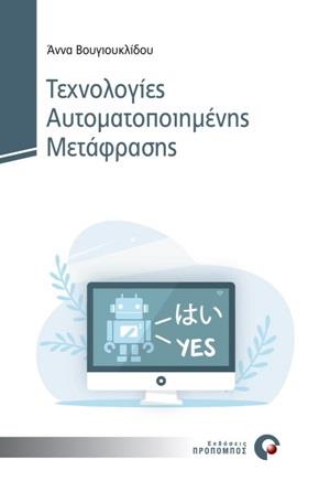 ΤΕΧΝΟΛΟΓΙΕΣ ΑΥΤΟΜΑΤΟΠΟΙΗΜΕΝΗΣ ΜΕΤΑΦΡΑΣΗΣ