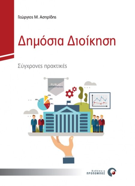 ΔΗΜΟΣΙΑ ΔΙΟΙΚΗΣΗ ΣΥΓΧΡΟΝΕΣ ΠΡΑΚΤΙΚΕΣ