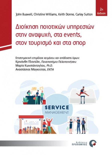 ΔΙΟΙΚΗΣΗ ΠΟΙΟΤΙΚΩΝ ΥΠΗΡΕΣΙΩΝ ΣΤΗΝ ΑΝΑΨΥΧΗ, ΣΤΑ EVENTS, ΣΤΟΝ ΤΟΥΡΙΣΜΟ ΚΑΙ ΣΤΑ ΣΠΟΡ