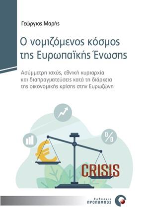 Ο ΝΟΜΙΖΟΜΕΝΟΣ ΚΟΣΜΟΣ ΤΗΣ ΕΥΡΩΠΑΪΚΗΣ ΕΝΩΣΗΣ ΑΣΥΜΜΕΤΡΗ ΙΣΧΥΣ, ΕΘΝΙΚΗ ΚΥΡΙΑΡΧΙΑ ΚΑΙ ΔΙΑΠΡΑΓΜΑΤΕΥΣΕΙΣ ΚΑΤΑ ΤΗ ΔΙΑΡΚΕΙΑ ΤΗΣ ΟΙΚΟΝΟΜΙΚΗΣ ΚΡΙΣΗΣ ΣΤΗΝ ΕΥΡΩΖΩ