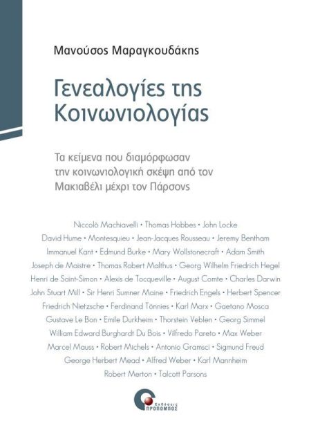 ΓΕΝΕΑΛΟΓΙΕΣ ΤΗΣ ΚΟΙΝΩΝΙΟΛΟΓΙΑΣ ΤΑ ΚΕΙΜΕΝΑ ΠΟΥ ΔΙΑΜΟΡΦΩΣΑΝ ΤΗΝ ΚΟΙΝΩΝΙΟΛΟΓΙΚΗ ΣΚΕΨΗ ΑΠΟ ΤΟΝ ΜΑΚΙΑΒΕΛΙ ΜΕΧΡΙ ΤΟΝ ΠΑΡΣΟΝΣ