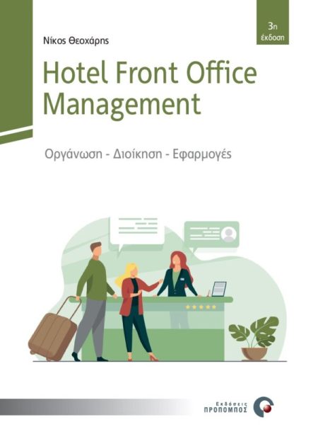 HOTEL FRONT OFFICE MANAGEMENT ΟΡΓΑΝΩΣΗ - ΔΙΟΙΚΗΣΗ - ΕΦΑΡΜΟΓΕΣ 3Η ΕΚΔΟΣΗ