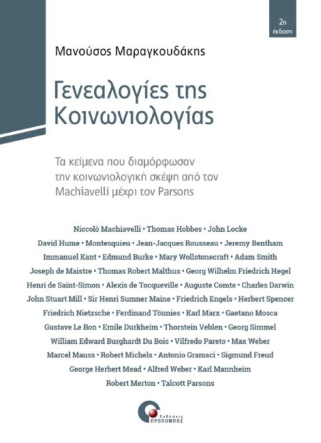 ΓΕΝΕΑΛΟΓΙΕΣ ΤΗΣ ΚΟΙΝΩΝΙΟΛΟΓΙΑΣ ΤΑ ΚΕΙΜΕΝΑ ΠΟΥ ΔΙΑΜΟΡΦΩΣΑΝ ΤΗΝ ΚΟΙΝΩΝΙΟΛΟΓΙΚΗ ΣΚΕΨΗ ΑΠΟ ΤΟΝ MACHIAVELLI ΜΕΧΡΙ ΤΟΝ PARSONS 2Η ΕΚΔΟΣΗ