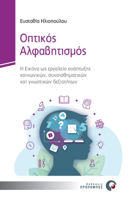 ΟΠΤΙΚΟΣ ΑΛΦΑΒΗΤΙΣΜΟΣ Η ΕΙΚΟΝΑ ΩΣ ΕΡΓΑΛΕΙΟ ΑΝΑΠΤΥΞΗΣ ΚΟΙΝΩΝΙΚΩΝ, ΣΥΝΑΙΣΘΗΜΑΤΙΚΩΝ ΚΑΙ ΓΝΩΣΤΙΚΩΝ ΔΕΞΙΟΤΗΤΩΝ
