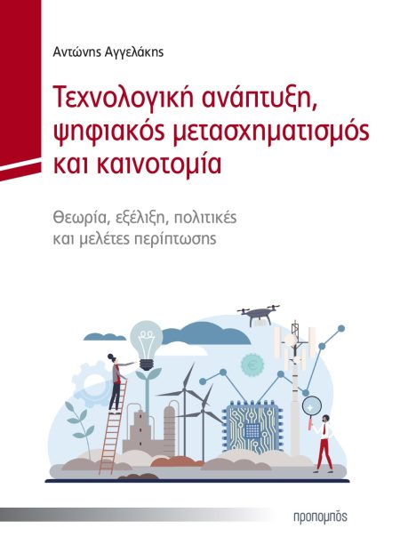 ΤΕΧΝΟΛΟΓΙΚΗ ΑΝΑΠΤΥΞΗ, ΨΗΦΙΑΚΟΣ ΜΕΤΑΣΧΗΜΑΤΙΣΜΟΣ ΚΑΙ ΚΑΙΝΟΤΟΜΙΑ ΘΕΩΡΙΑ, ΕΞΕΛΙΞΗ, ΠΟΛΙΤΙΚΕΣ ΚΑΙ ΜΕΛΕΤΕΣ ΠΕΡΙΠΤΩΣΗΣ
