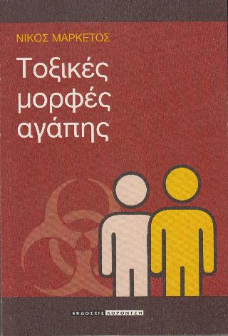 ΤΟΞΙΚΕΣ ΜΟΡΦΕΣ ΑΓΑΠΗΣ