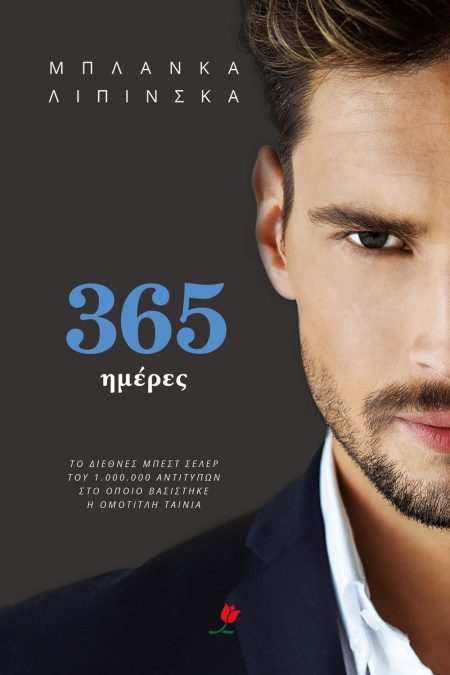 365 ΜΕΡΕΣ