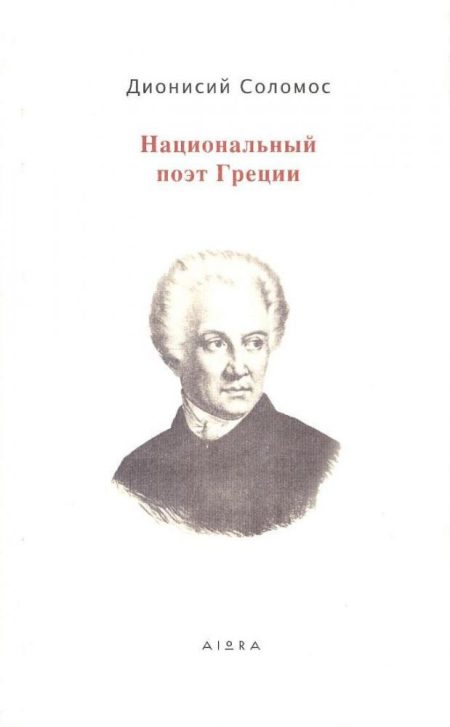 ΠΟΙΗΣΗ - ΣΟΛΩΜΟΣ (ΣΤΗΝ ΡΩΣΙΚΗ)  PB