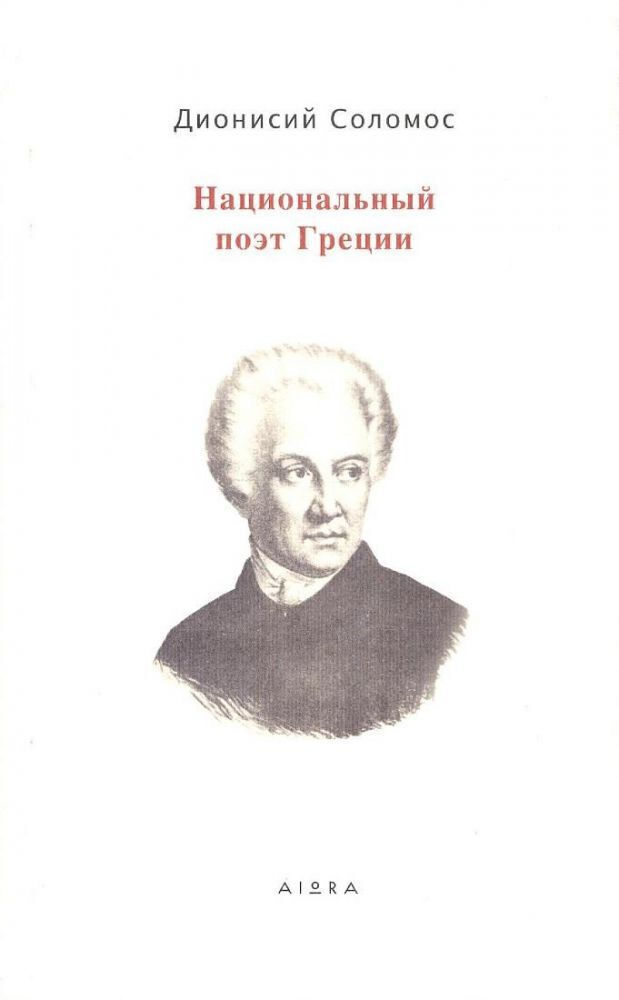 ΠΟΙΗΣΗ - ΣΟΛΩΜΟΣ (ΣΤΗΝ ΡΩΣΙΚΗ) PB