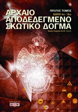 ΑΡΧΑΙΟ ΑΠΟΔΕΔΕΓΜΕΝΟ ΣΚΩΤΙΚΟ ΔΟΓΜΑ ΤΟΜΟΣ 1 ΒΑΘΜΟΙ 4ΟΣ-18ΟΣ