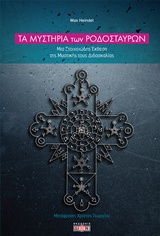 ΤΑ ΜΥΣΤΗΡΙΑ ΤΩΝ ΡΟΔΟΣΤΑΥΡΩΝ ΜΙΑ ΣΤΟΙΧΕΙΩΔΗΣ ΕΚΘΕΣΗ ΤΗΣ ΜΥΣΤΙΚΗΣ ΤΟΥΣ ΔΙΔΑΣΚΑΛΙΑΣ