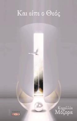 ΚΑΙ ΕΙΠΕ Ο ΘΕΟΣ ΔΥΤΙΚΟΣ ΜΥΣΤΙΚΙΣΜΟΣ