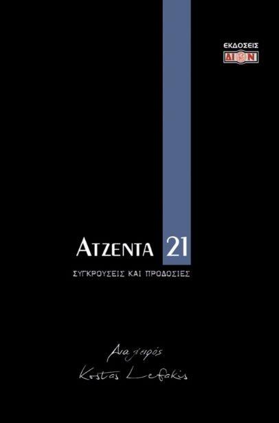 ΑΤΖΕΝΤΑ 2021 ΣΥΓΚΡΟΥΣΕΙΣ ΚΑΙ ΠΡΟΔΟΣΙΕΣ
