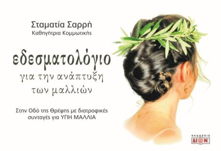 ΕΔΕΣΜΑΤΟΛΟΓΙΟ ΓΙΑ ΤΗΝ ΑΝΑΠΤΥΞΗ ΤΩΝ ΜΑΛΛΙΩΝ ΣΤΗΝ ΟΔΟ ΤΗΣ ΘΡΕΨΗΣ ΜΕ ΔΙΑΤΡΟΦΙΚΕΣ ΣΥΝΤΑΓΕΣ ΓΙΑ ΥΓΙΗ ΜΑΛΛΙΑ