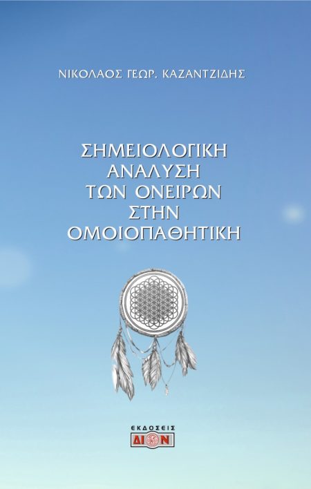 ΣΗΜΕΙΟΛΟΓΙΚΗ ΑΝΑΛΥΣΗ ΤΩΝ ΟΝΕΙΡΩΝ ΣΤΗΝ ΟΜΟΙΟΠΑΘΗΤΙΚΗ