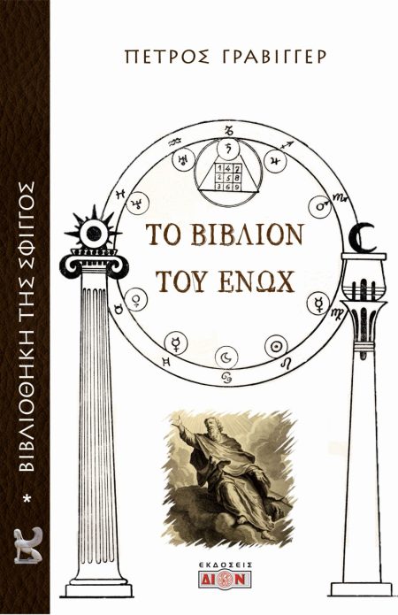 ΤΟ ΒΙΒΛΙΟΝ ΤΟΥ ΕΝΩΧ