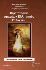 ΘΕΜΑΤΟΓΡΑΦΙΑ ΑΡΧΑΙΩΝ ΕΛΛΗΝΙΚΩΝ Γ΄ ΛΥΚΕΙΟΥ