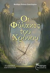 ΟΙ ΦΥΛΑΚΕΣ ΤΟΥ ΧΡΟΝΟΥ