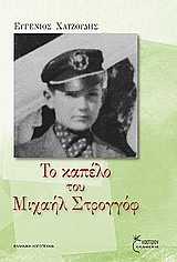 ΤΟ ΚΑΠΕΛΟ ΤΟΥ ΜΙΧΑΗΛ ΣΤΡΟΓΓΟΦ