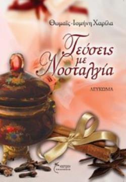 ΓΕΥΣΕΙΣ ΜΕ ΝΟΣΤΑΛΓΙΑ