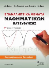 ΕΠΑΝΑΛΗΠΤΙΚΑ ΘΕΜΑΤΑ ΜΑΘΗΜΑΤΙΚΩΝ ΚΑΤΕΥΘΥΝΣΗΣ Γ΄ ΕΝΙΑΙΟΥ ΛΥΚΕΙΟΥ