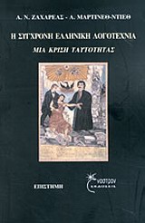 Η ΣΥΓΧΡΟΝΗ ΕΛΛΗΝΙΚΗ ΛΟΓΟΤΕΧΝΙΑ ΜΙΑ ΚΡΙΣΗ ΤΑΥΤΟΤΗΤΑΣ