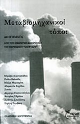 ΜΕΤΑΒΙΟΜΗΧΑΝΙΚΟΙ ΤΟΠΟΙ ΑΠΟ ΤΟΝ ΟΜΩΝΥΜΟ ΔΙΑΓΩΝΙΣΜΟ ΤΟΥ ΠΕΡΙΟΔΙΚΟΥ  ΚΛΕΨΥΔΡΑ