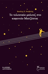 ΤΟ ΤΕΛΕΥΤΑΙΟ ΜΠΛΟΥΖ ΣΤΟ ΚΑΦΕΝΕΙΟ ΜΑΤΖΕΣΤΙΚ